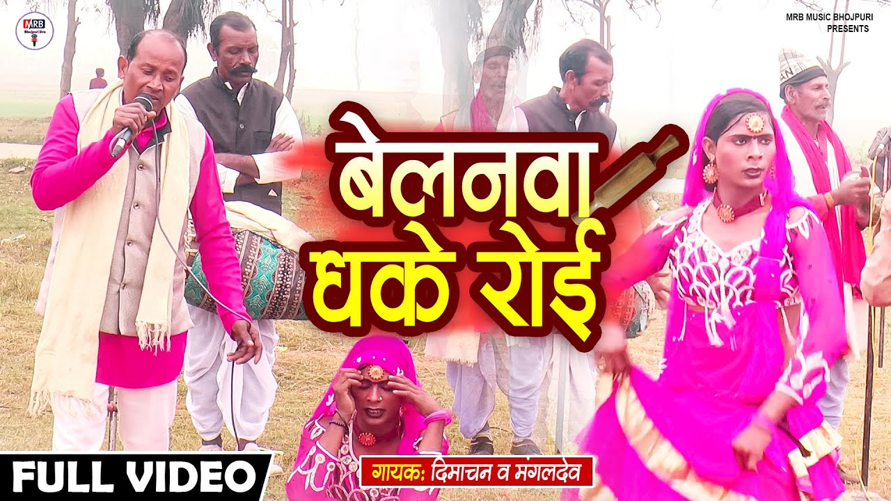 यूपी बिहार का पारम्परिक नाच प्रोग्राम | बेलनवा धके रोई | कलाकार- दिमाचन, मंगलदेव | Pakhauj Nach 2026