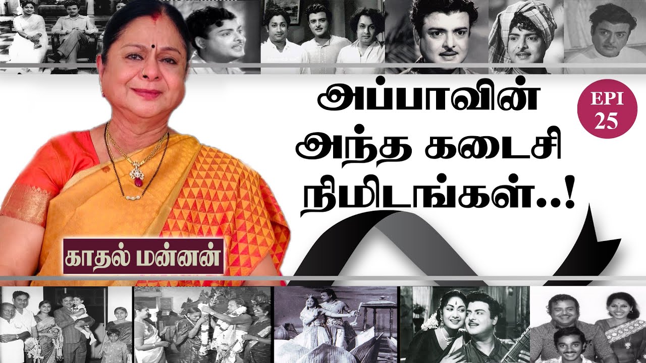 The last minutes of my father..! - EPI-25 - Gemini Biography - Kadhal Mannan(Climax Episode)