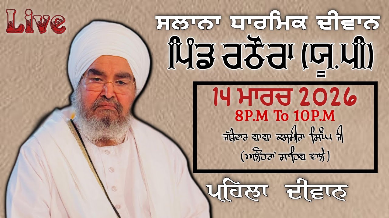 ਪਹਿਲਾ ਦੀਵਾਨ,ਪਿੰਡ ਰਠੌਰਾ(ਯੂ.ਪੀ)14.03.2026,Jathedar Baba Kashmira singh ji Alohran sahib wale