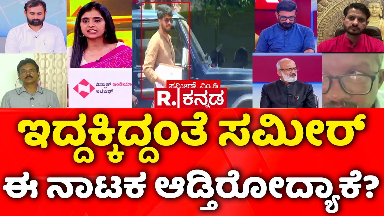 Dharmasthala Case: ಇದ್ದಕ್ಕಿದ್ದಂತೆ ಸಮೀರ್​ ಈ ನಾಟಕ ಆಡ್ತಿರೋದ್ಯಾಕೆ? | Mahabharata