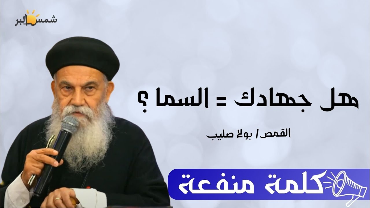 عايز ادخل السما - كلمة منفعه - القمص/ بولا صليب