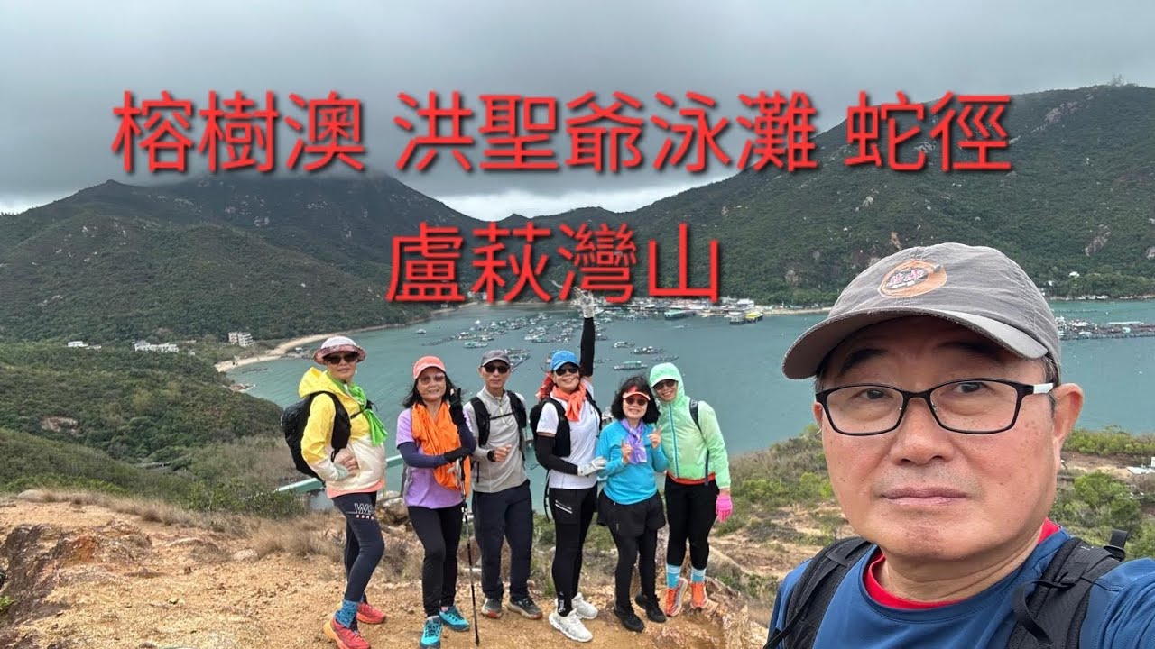 榕樹澳 洪聖爺泳灘 南丫青年營 蛇徑 盧萩灣山 131山頭 