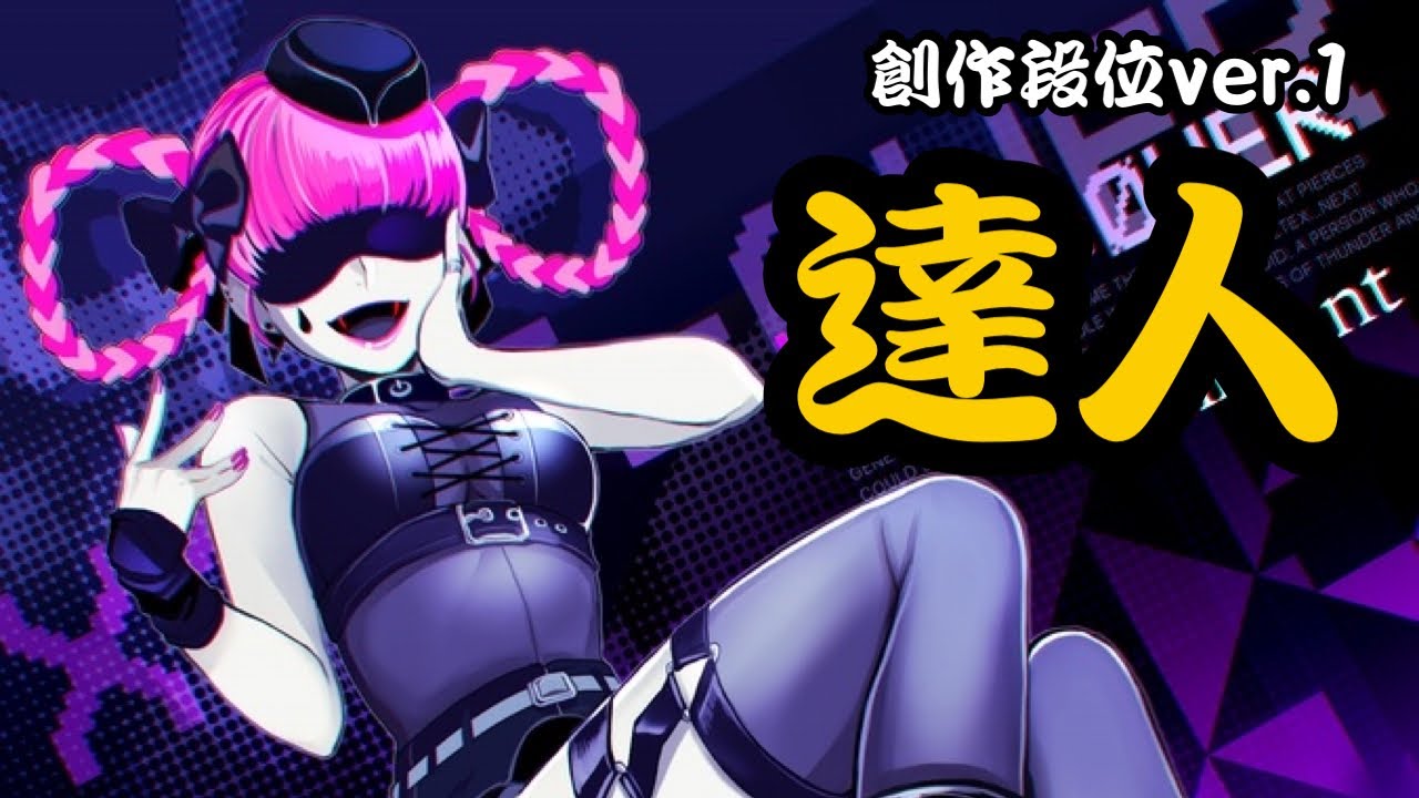 創作段位2026 ver.1 達人