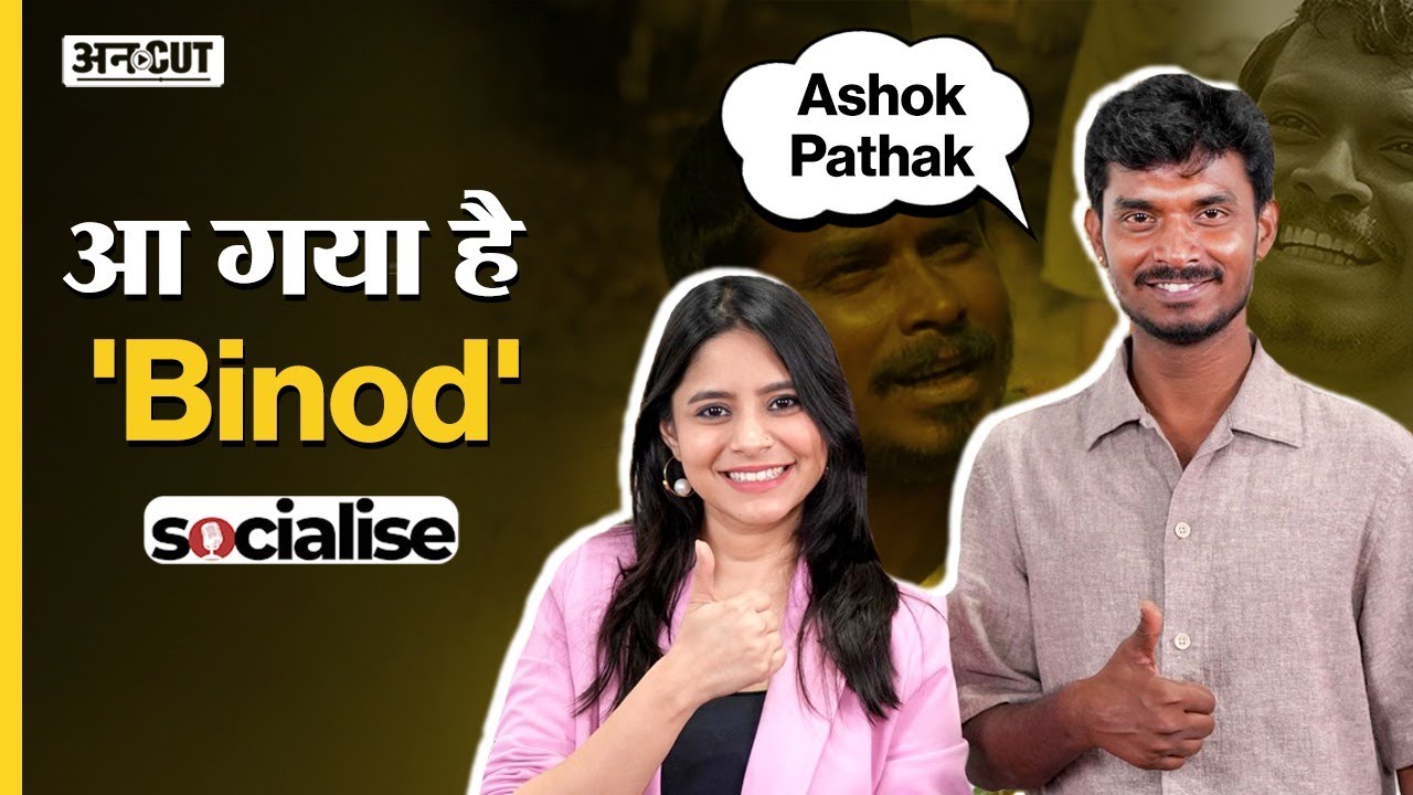 Ashok Pathak Interview: Binod बनने से लेकर Cannes तक की कहानी | बचपन, पिता और पहला प्यार | Socialise
