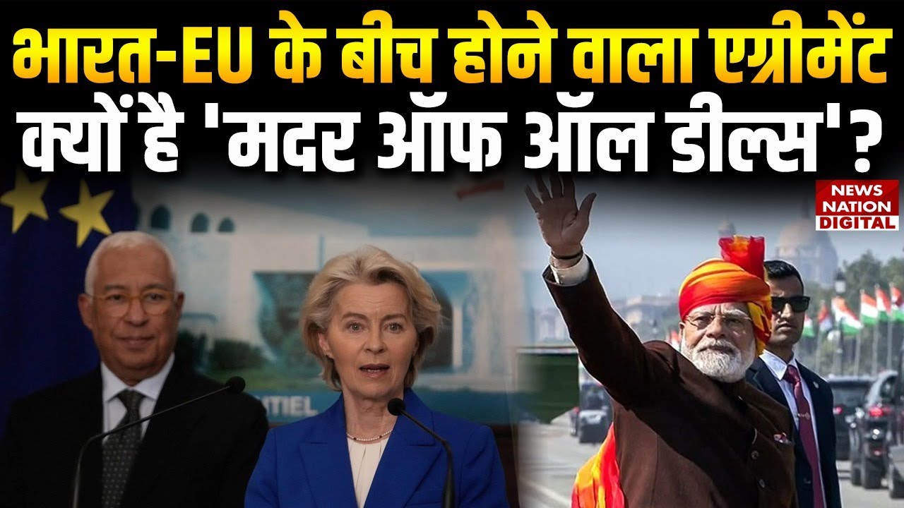 India और European Union के बीच कौन सी 'Mother of All Deals' होने वाली है | Breaking News |