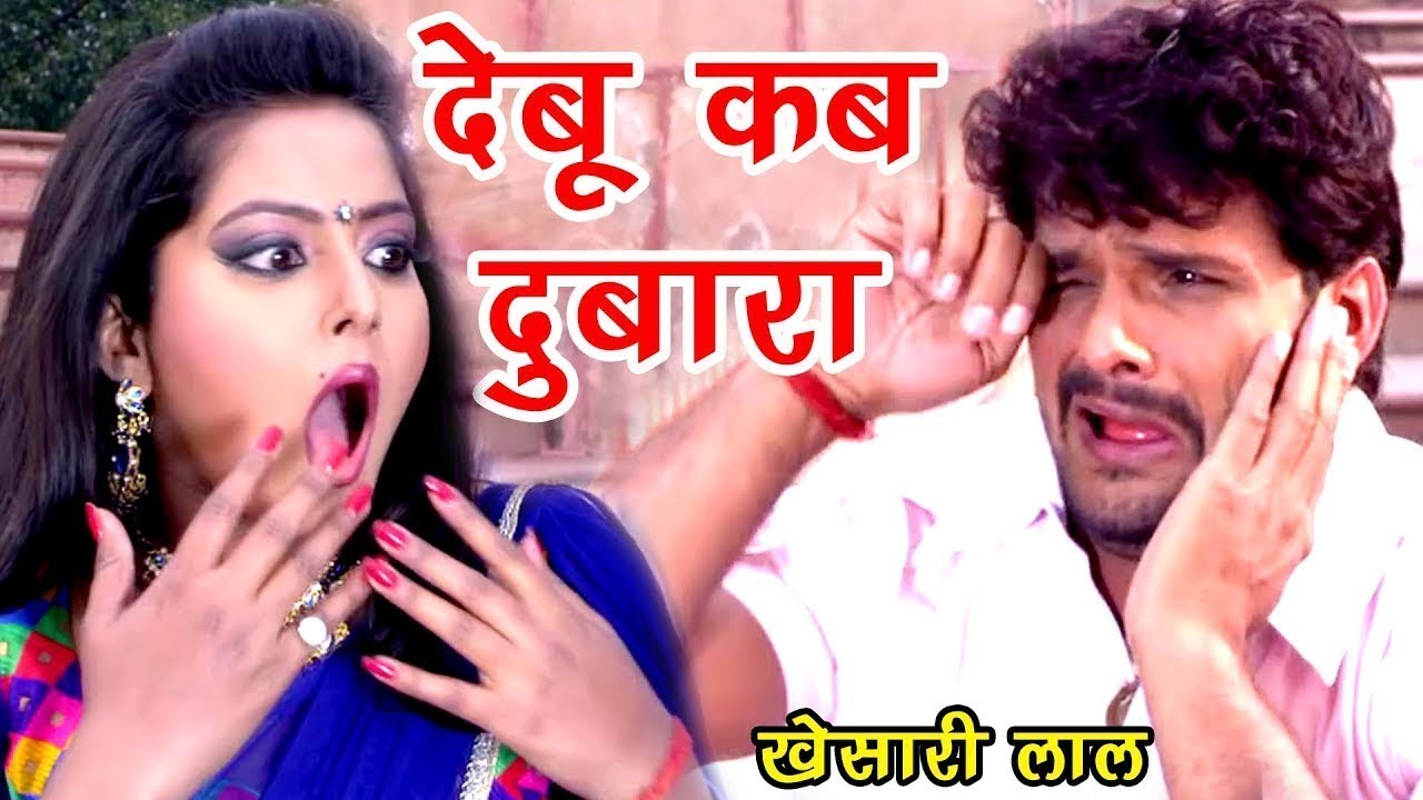 Khesari Lal का ऐसा वीडियो आपने कभी नहीं देखा होगा - कहिया देबू दुबारा - Bhojpuri Songs 2017 New