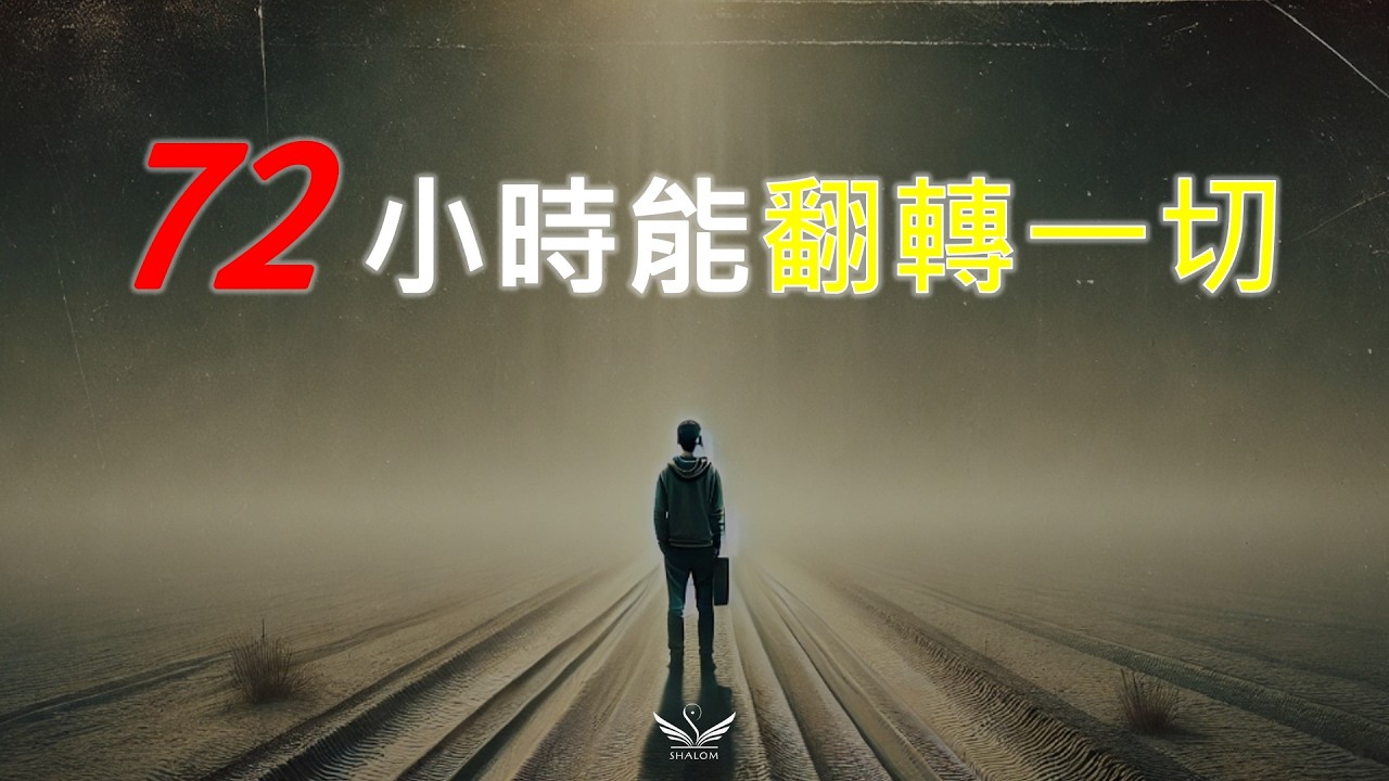 72小時獲得十種以上好處 | 上帝百般恩待的991 #三日禁食禱告 #豐盛盟約