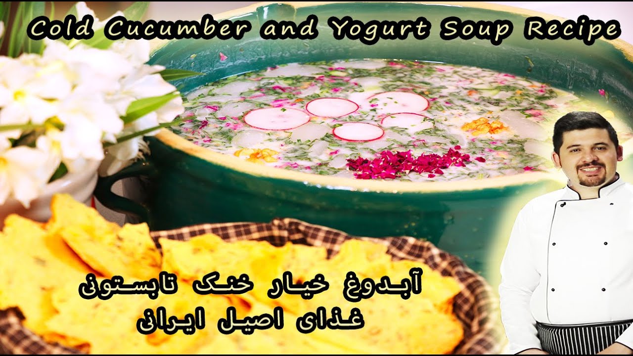 cold cucumber yogurt soup (SoupPersian Abdoogh Khiar)آبدوغ خیار خنک  وخوشمزه تابستونی