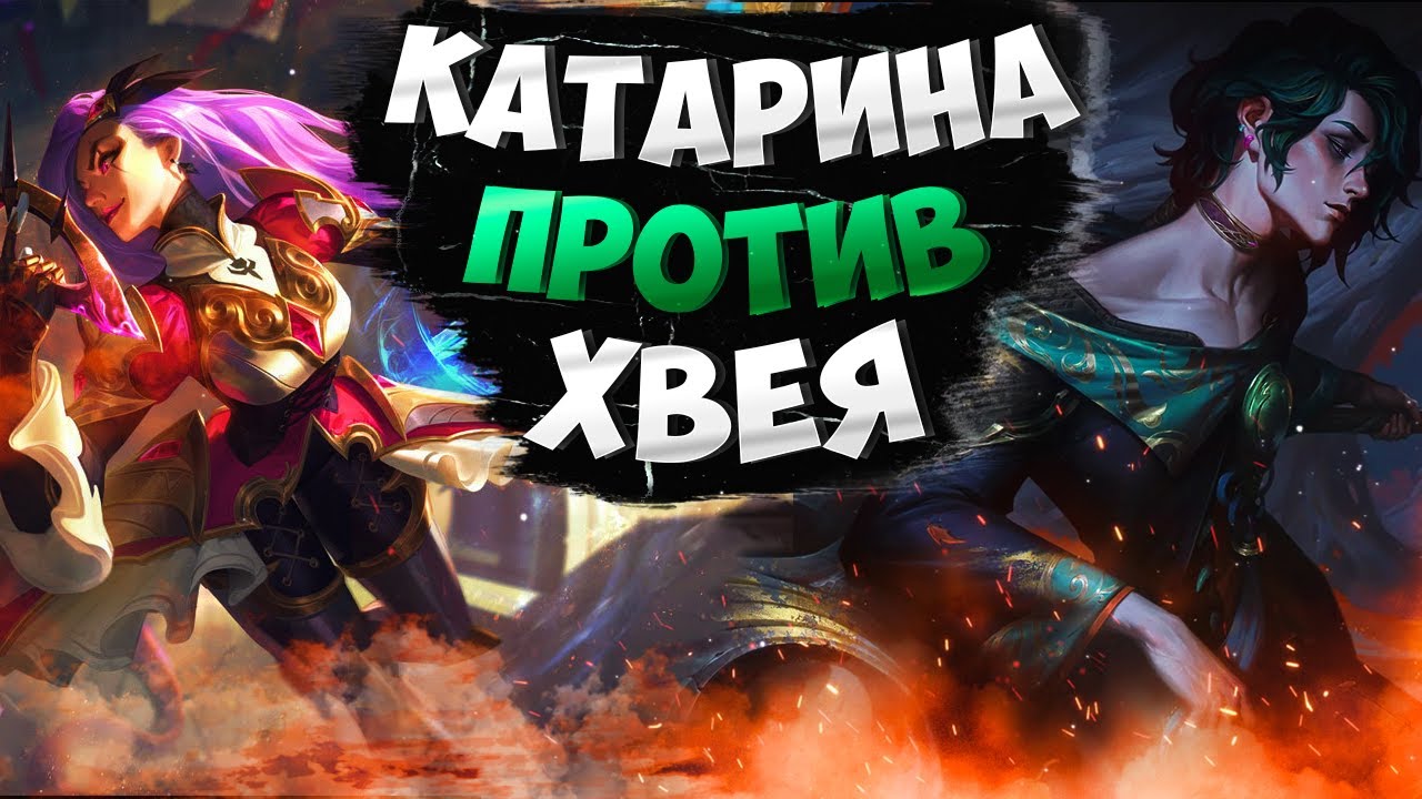 Мастер EUW Катарина vs Хвей. Полная игра с комментариями Подушки!