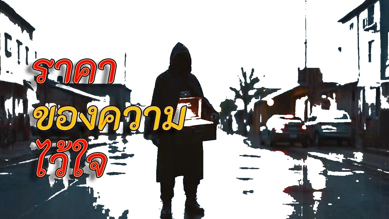ราคาของความไว้ใจ - Official Music by AcousticLOSO