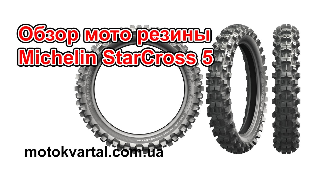 Обзор мото резины Michelin StarCross 5