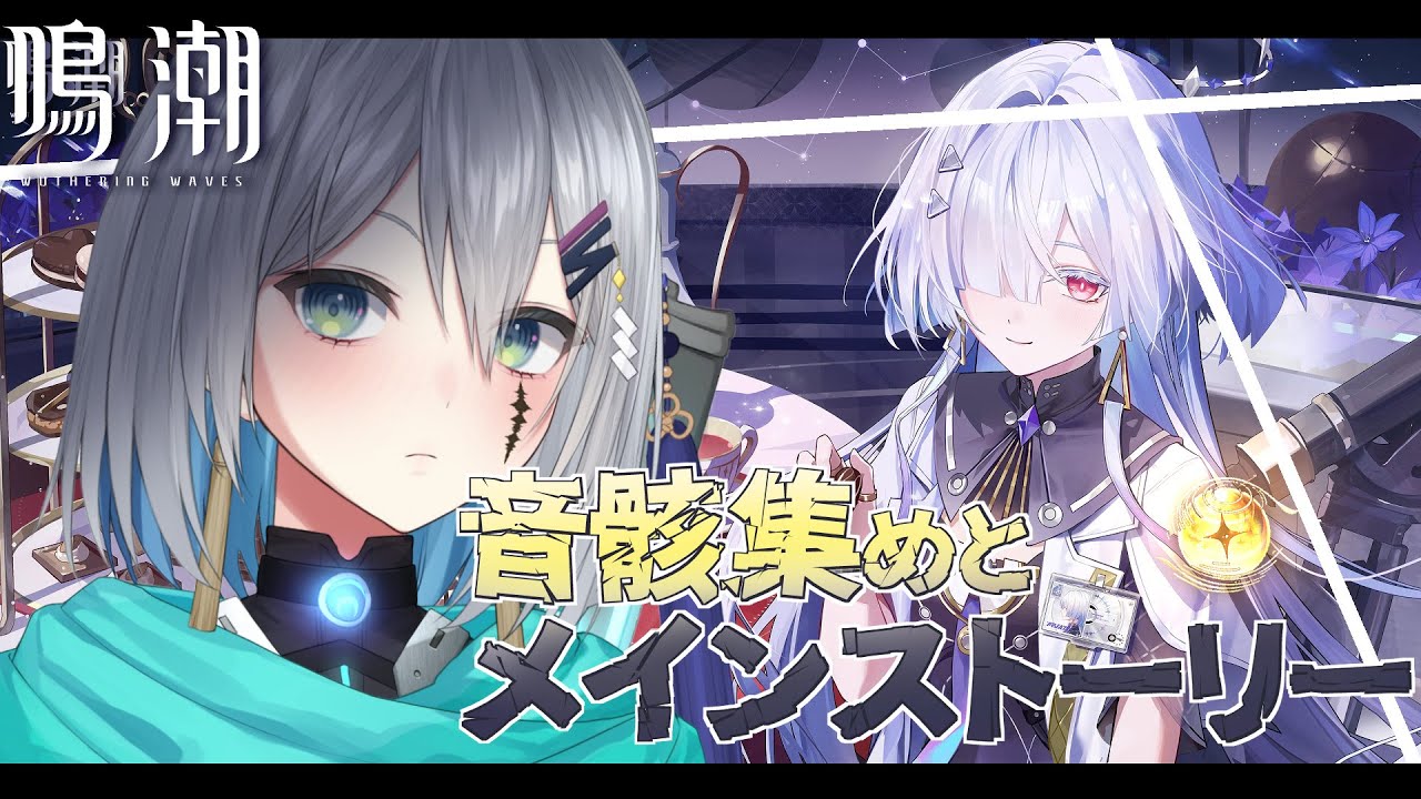 【鳴潮】音躯集め＆メインストーリー3章2幕！！！ソシャゲ初心者の『鳴潮』【橘立夏】