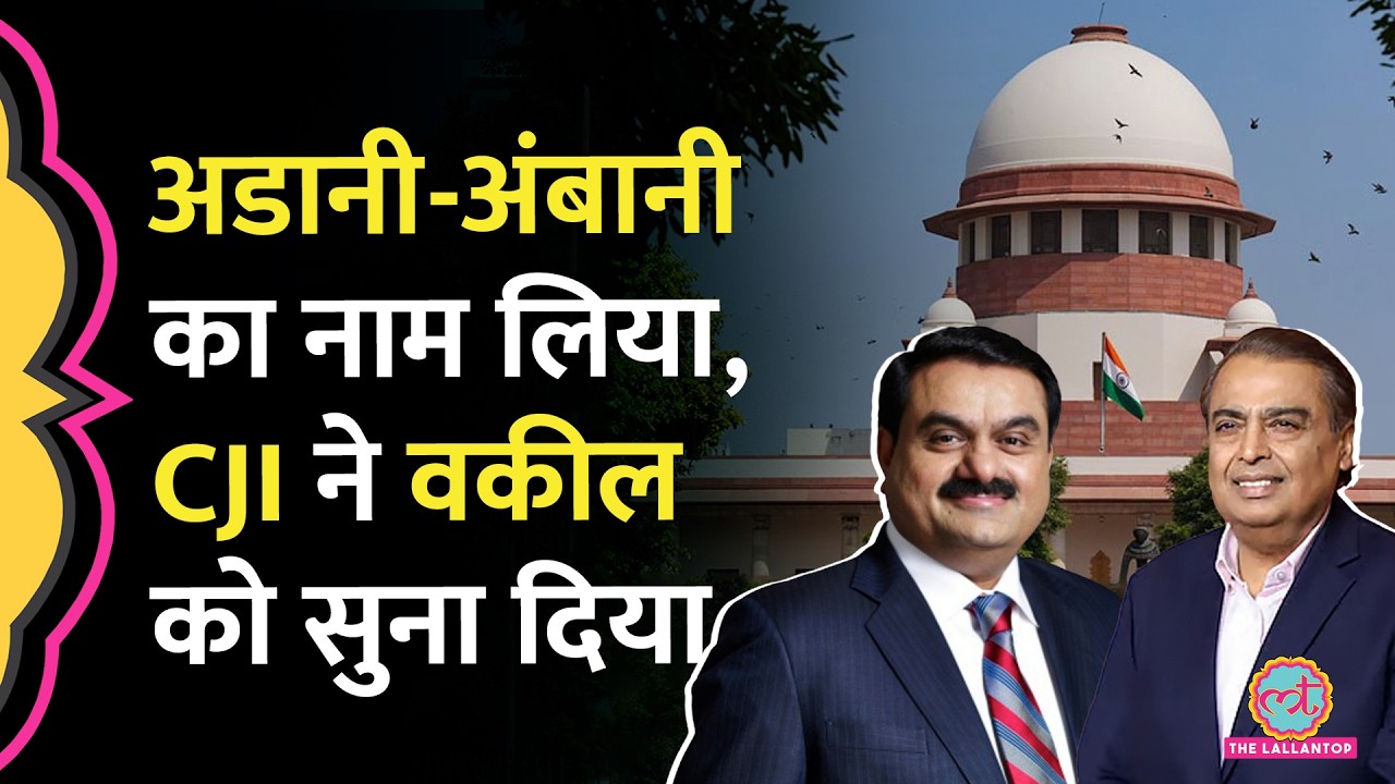 'मेरे कोर्ट में बदतमीजी नहीं' Supreme Court में वकील ने Adani, Ambani पर क्या कहा, CJI  गुस्साए