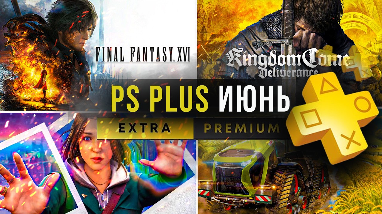 Sony даст ГОДНОТУ в PS Plus Extra июнь для PS5 и PS4. PlayStation Plus новые игры.
