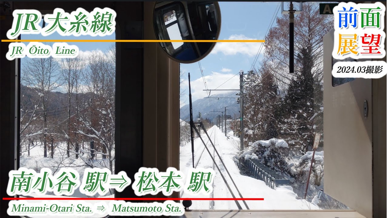 【前面展望】JR大糸線　南小谷駅⇒松本駅　202403撮影　＃864