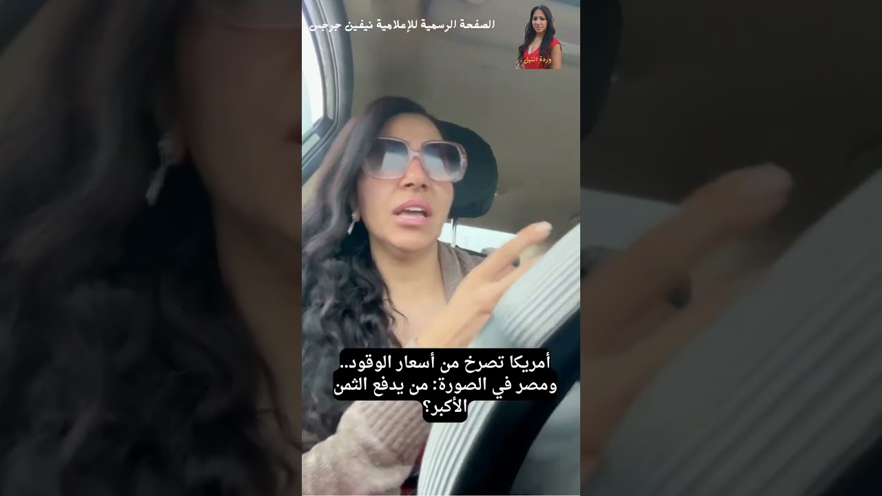 ​أمريكا تصرخ من أسعار الوقود.. ومصر في الصورة: من يدفع الثمن الأكبر؟