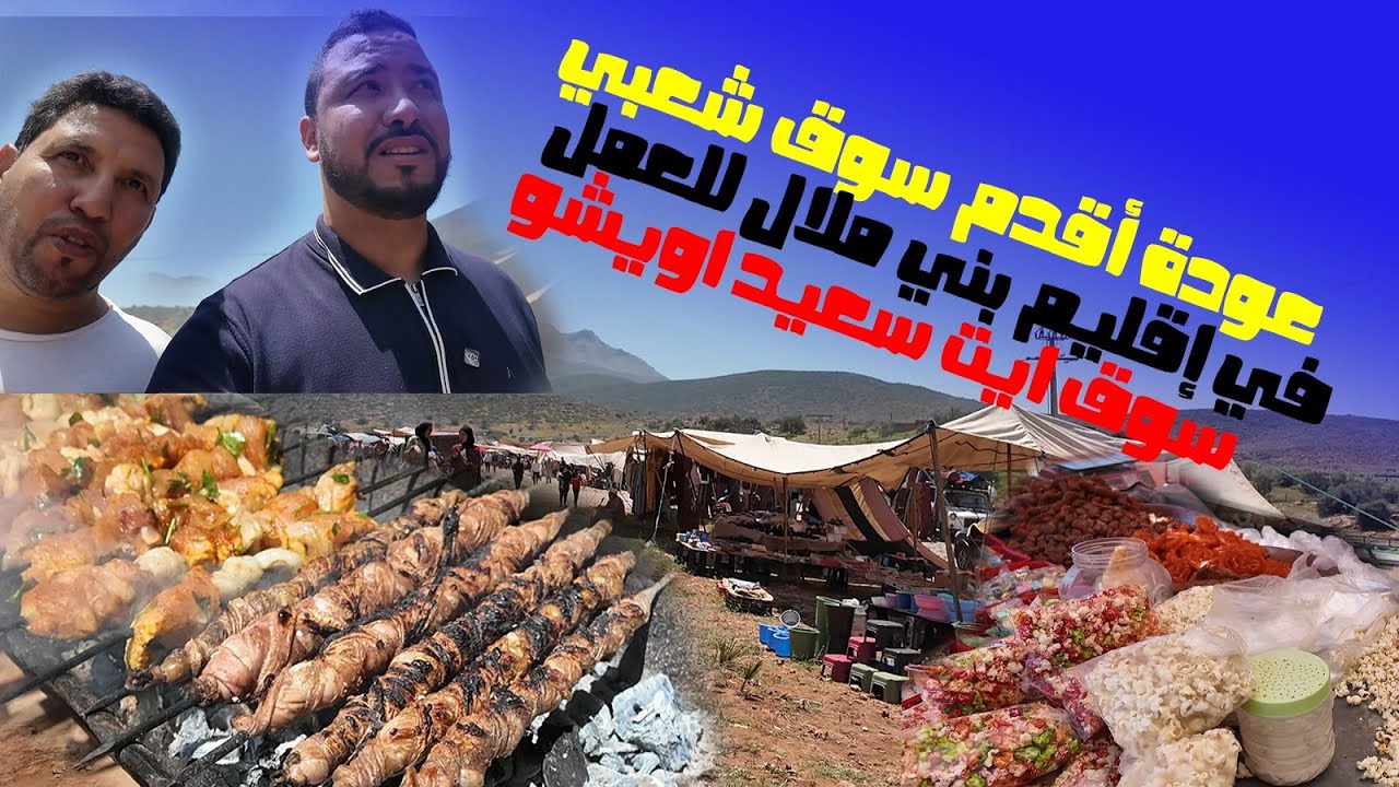 عودة أقدم سوق شعبي في إقليم بني ملال للعمل مند السبعينات سوق ايت سعيد اويشو