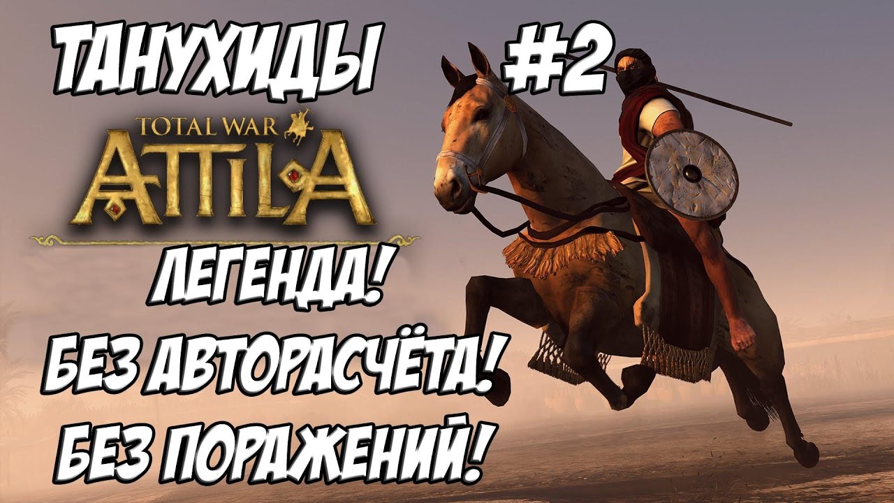 Attila Total War. Танухиды. Легенда. Без поражений и авторасчёта. #2