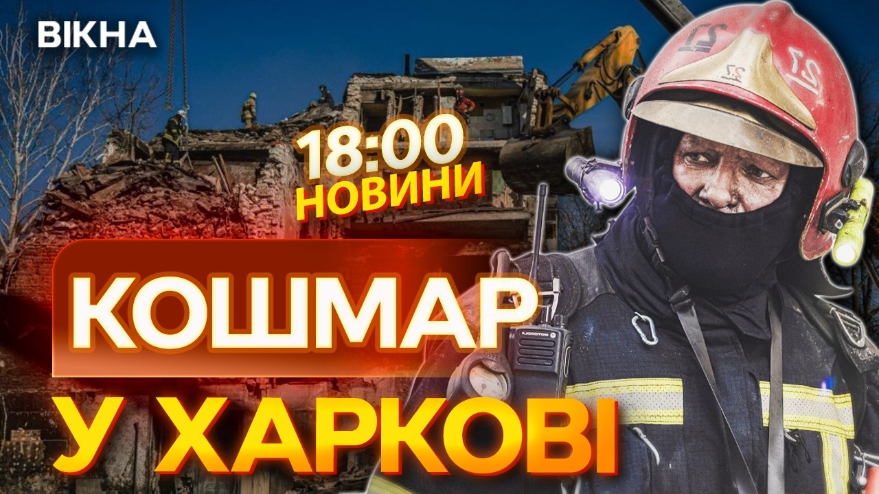 🤯НОВИНИ:ПОНІВЕЧЕНІ ДО НЕВПІЗНАВАНОСТІ!З-під ЗАВАЛІВ у Харкові вилучено 10 тіл і фрагменти ще одного!