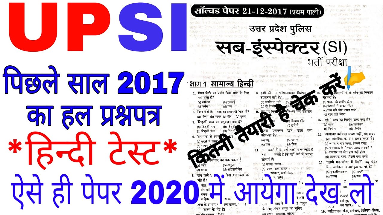 upsi solved paper||सामान्य हिन्दी टेस्ट!!si question paper 2017||सब इंस्पेक्टर क्वेश्चन पेपर हिन्दी