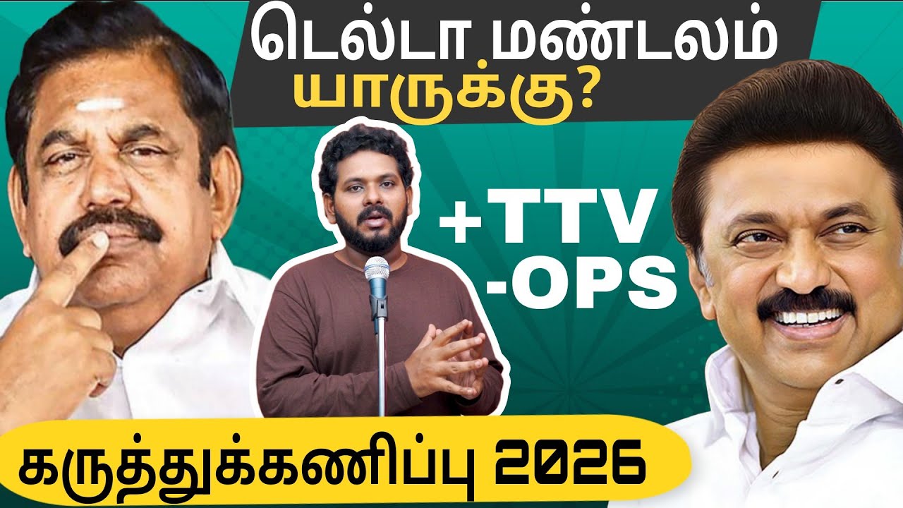 🔴சட்டமன்றத் தேர்தல் கருத்துக் கணிப்பு 2026 | டெல்டா மண்டலம் யாருக்கு? | TN Election 2026