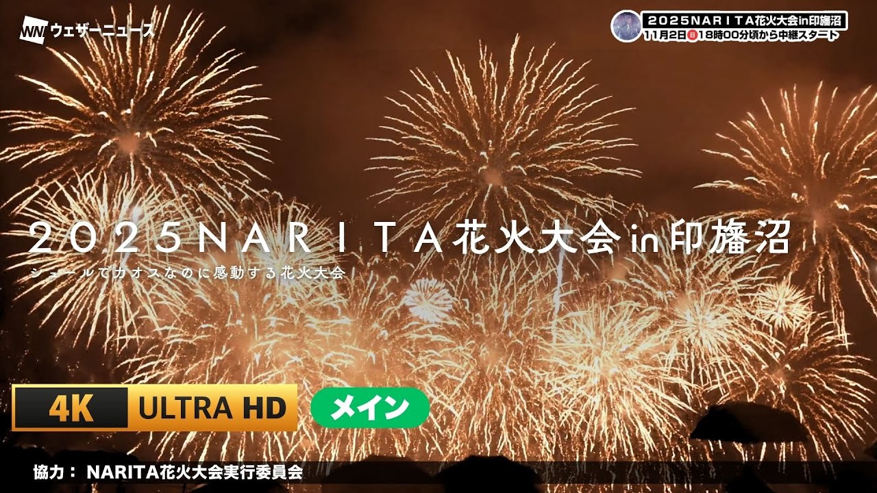 【4K生中継】NARITA花火大会2025｜圧巻のフィナーレ「NARITA黄金伝説」を最高画質・高音質で体感（ウェザーニュース）｜2025.11.2 18:00~＜メイン＞