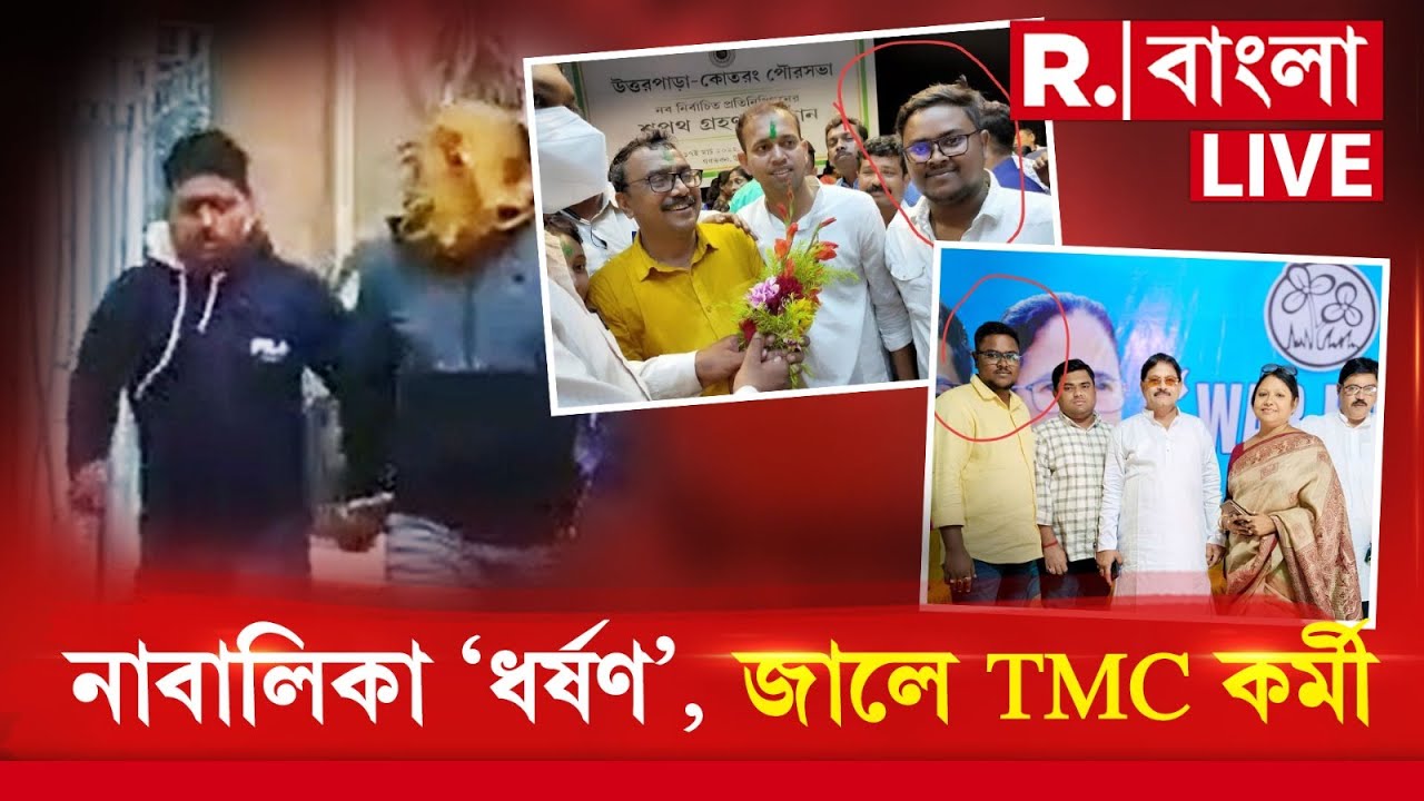 Republic Bangla LIVE | ফের নাবালিকাকে ধর্ষ ণের অভিযোগ। ধর্ষ ণের অভিযোগ তৃণমূল কর্মী দীপঙ্কর অধিকারী
