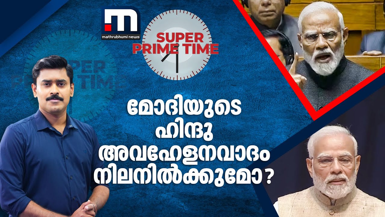 മോദിയുടെ ഹിന്ദു അവഹേളനവാദം നിലനിൽക്കുമോ? | Super Prime Time | Narendra Modi | Parliament