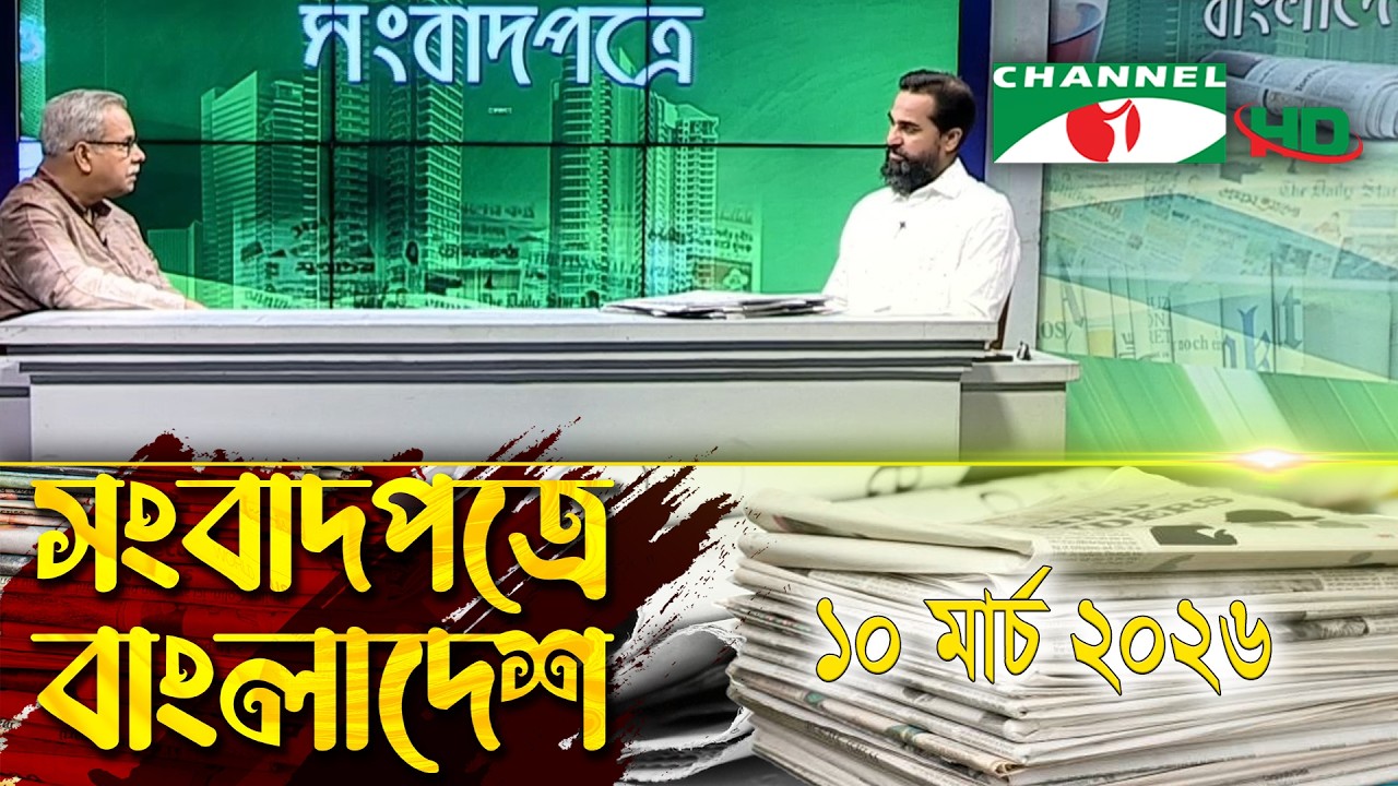 সংবাদপত্রে বাংলাদেশ || 10  March, 2026 || Songbadpotre Bangladesh