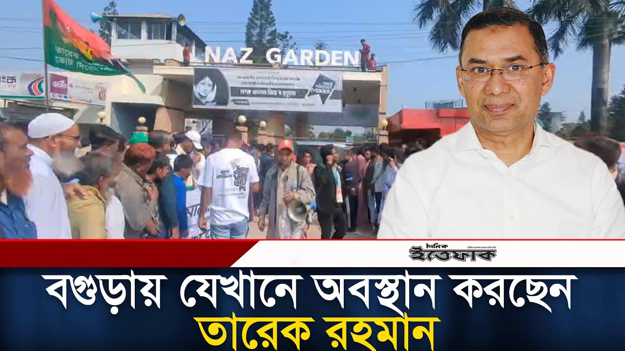 বগুড়ায় যেখানে অবস্থান করছেন তারেক রহমান l Bogura l Tarique Rahman l BNP l Ittefaq