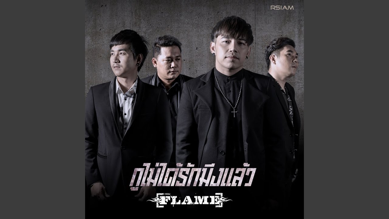 กูไม่ได้รักมึงแล้ว