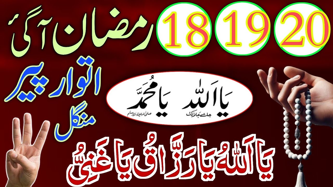 18,19,20 Ramzan Ka Sab se Powerful  Wazifa Arjent Dolat Ke Liye