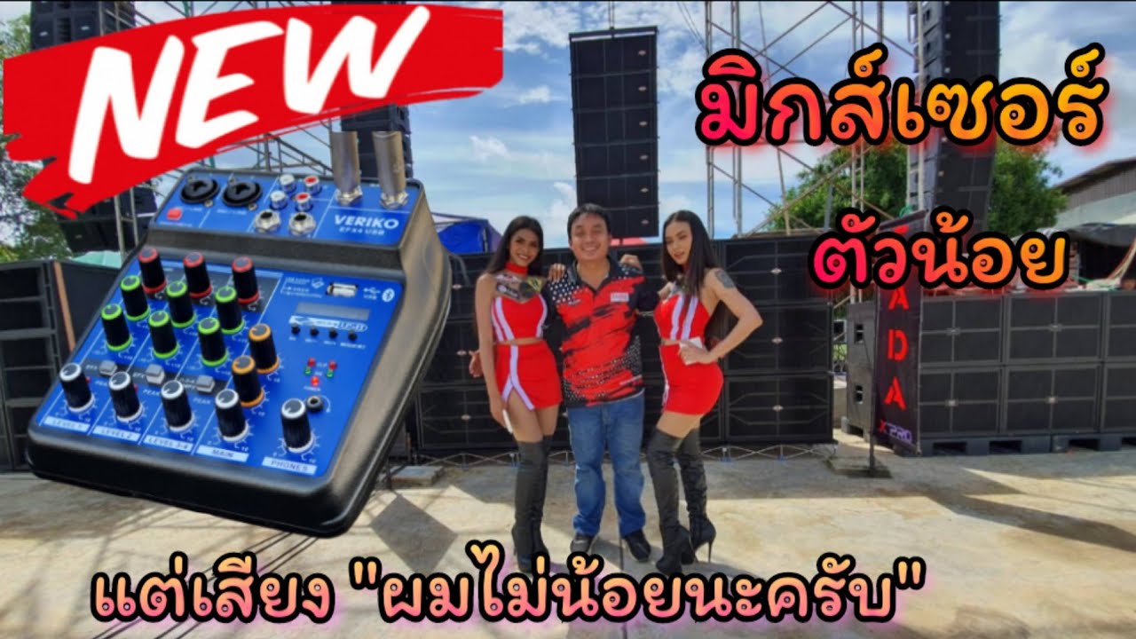 มิกส์เซอร์ตัวน้อย  Veriko efx4 usb แนะนำพร้อมรีวิวการใช้งานอย่างละเอียด โดย อ.โจ้ Pongpitak Evo