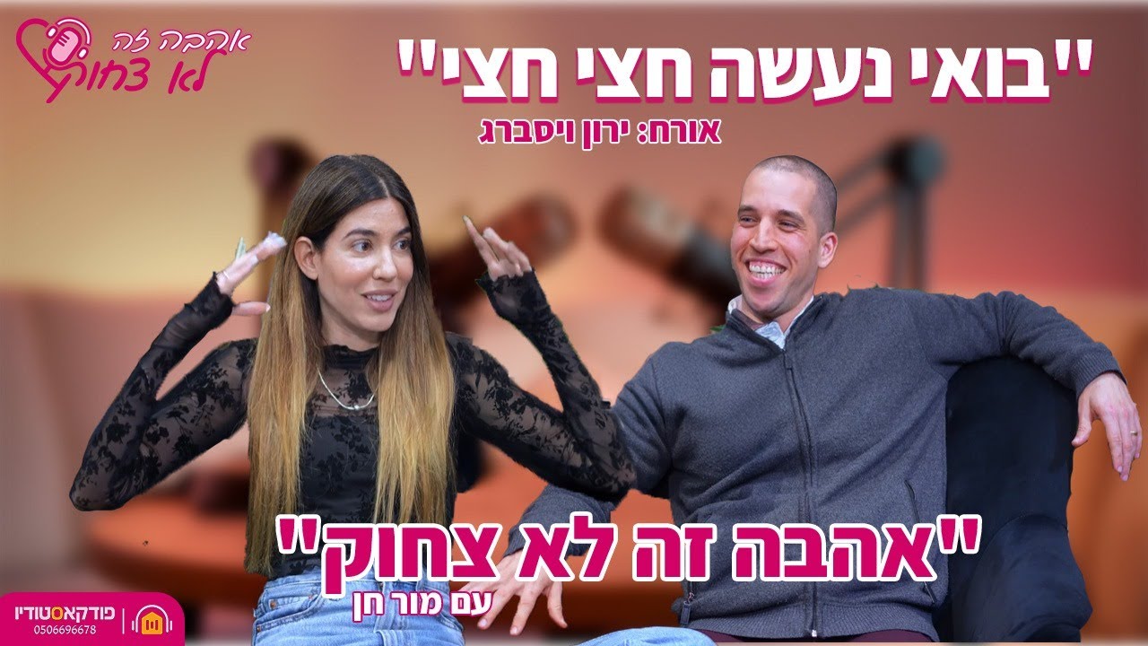 אהבה זה לא צחוק | #4 | בואי נעשה חצי חצי (ירון ויסברג)