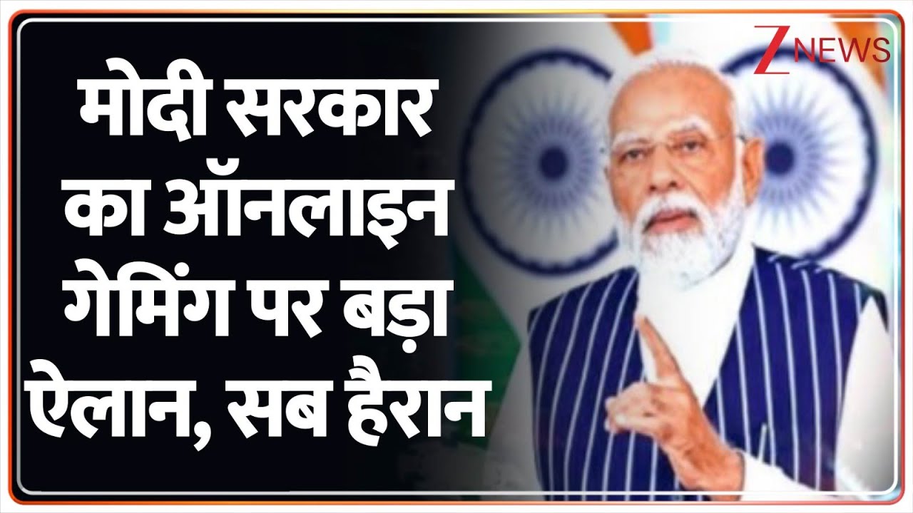 Modi Big Action on Online Gaming: मोदी सरकार का ऑनलाइन गेमिंग पर बड़ा ऐलान, सब हैरान | Viral News