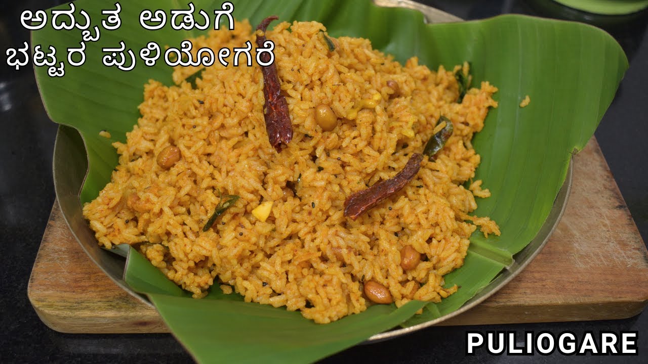 ನವರಾತ್ರಿ ಗೆ  ವಿಶೇಷ ಪುಳಿಯೋಗರೆ | ಅದ್ಬುತ ಅಡುಗೆ ಭಟ್ಟರ ಪುಳಿಯೋಗರೆ | puliogare   perfect  taste|