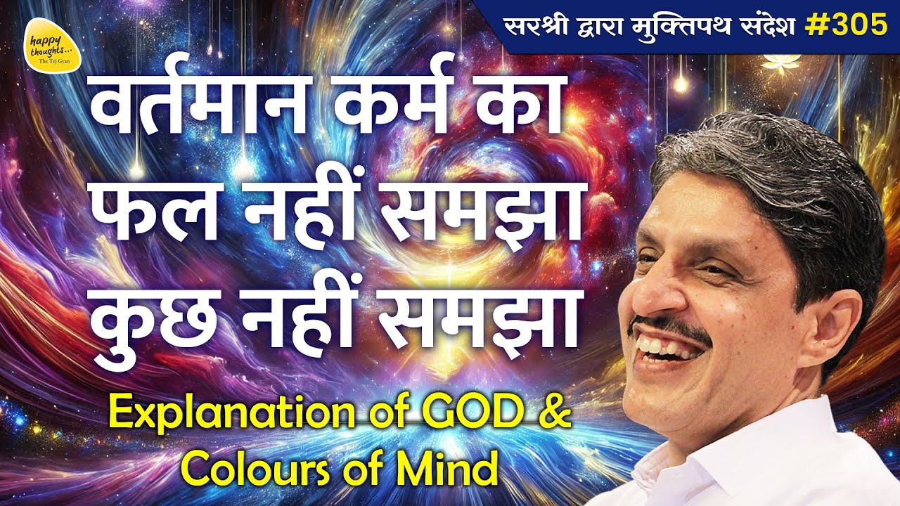 वर्तमान कर्म का फल नहीं समझा कुछ नहीं समझा Explanation of GOD & Colours of Mind #305 #sirshree