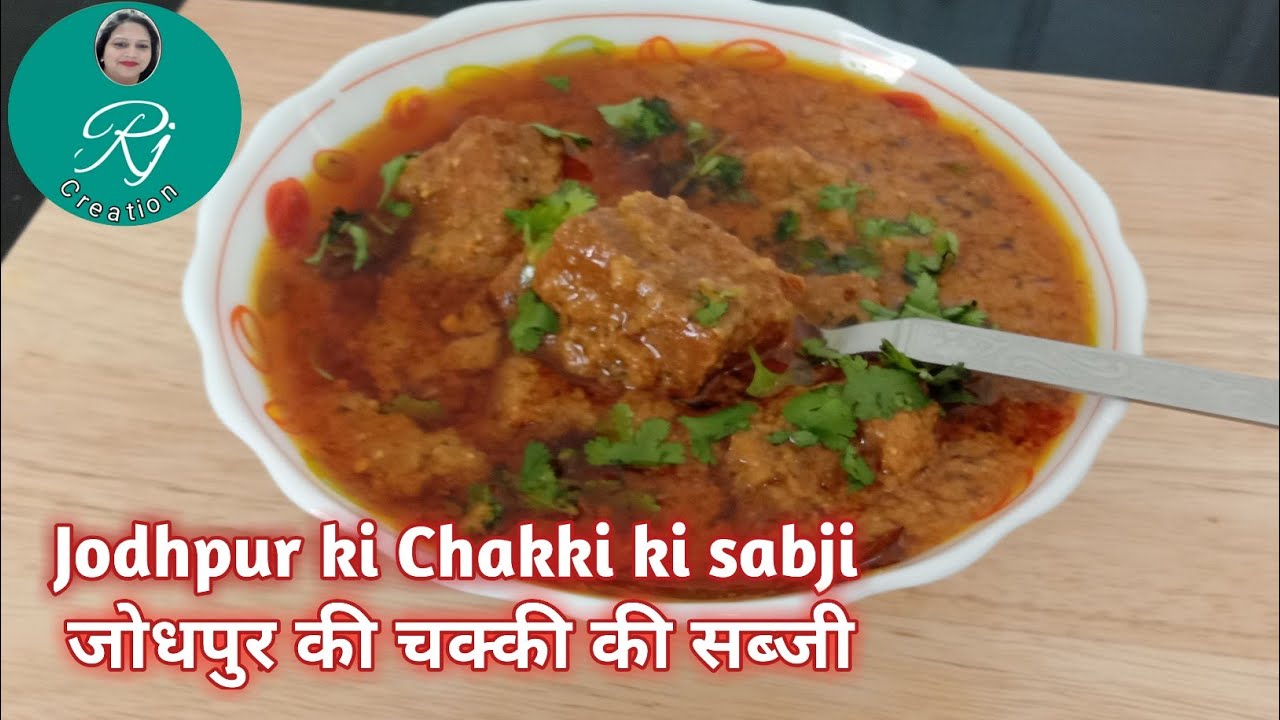Chakki ki sabji ! कैसे बनाये चक्की की सब्जी!गेहूँ के आटे से बनाये स्वादिष्ट चक्की की सब्जी !