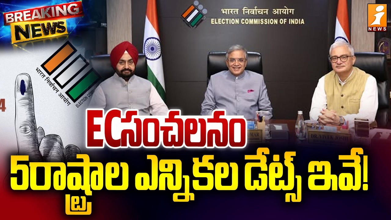 ECసంచలనం 5రాష్ట్రాల ఎన్నికల డేట్స్ ఇవే! | Election Commission On 5 State Elections | iNews