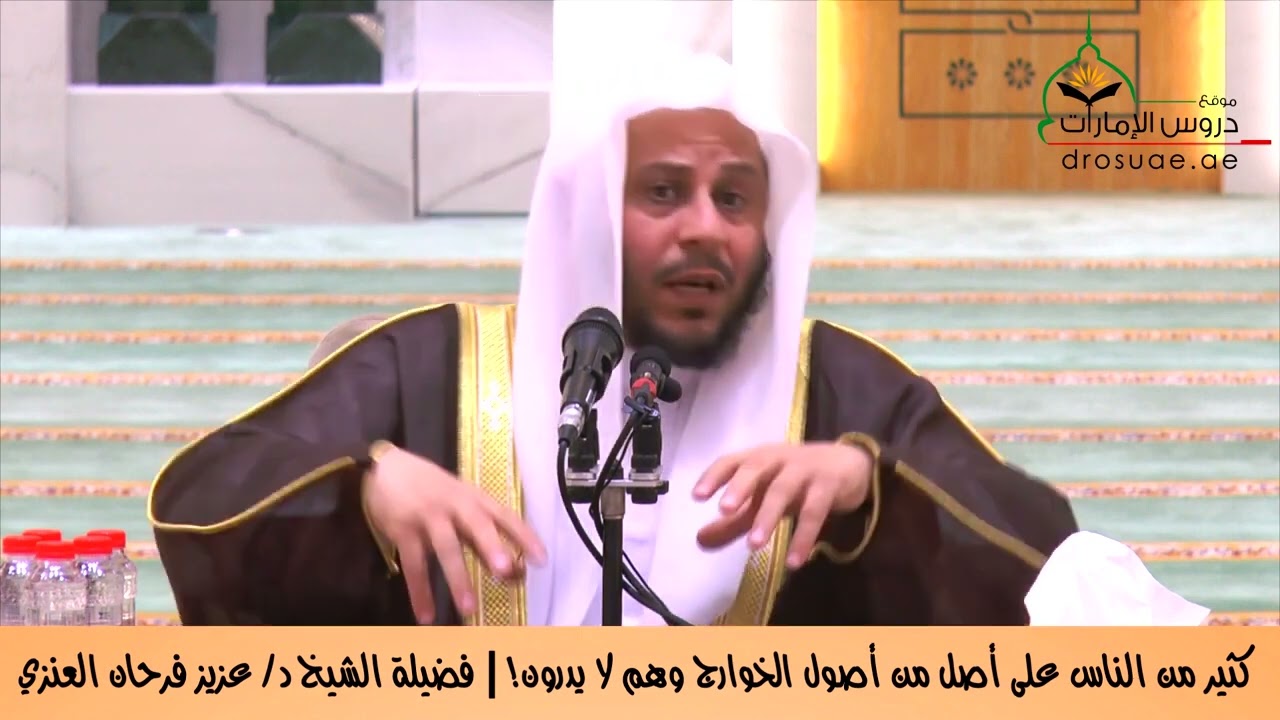 احذر أن تكون من الخوارج وأنت لا تدري ،،،، للشيخ عزيز بن فرحان العنزي حفظه الله