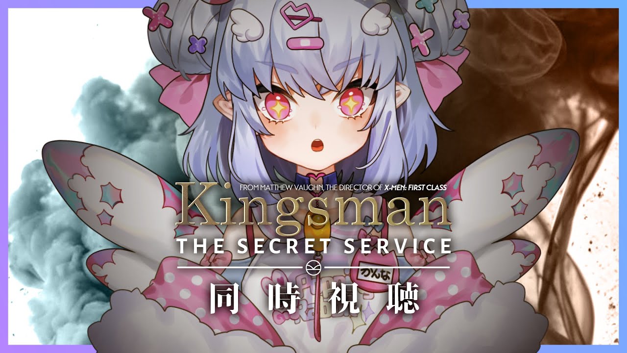 【同時視聴】「Kingsman：The Secret Service」を一緒に！【青遠かんな】