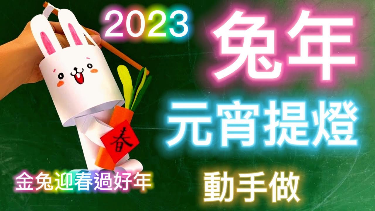 兔年元宵提燈動手做，元宵勞作、元宵燈籠DIY,節慶勞作