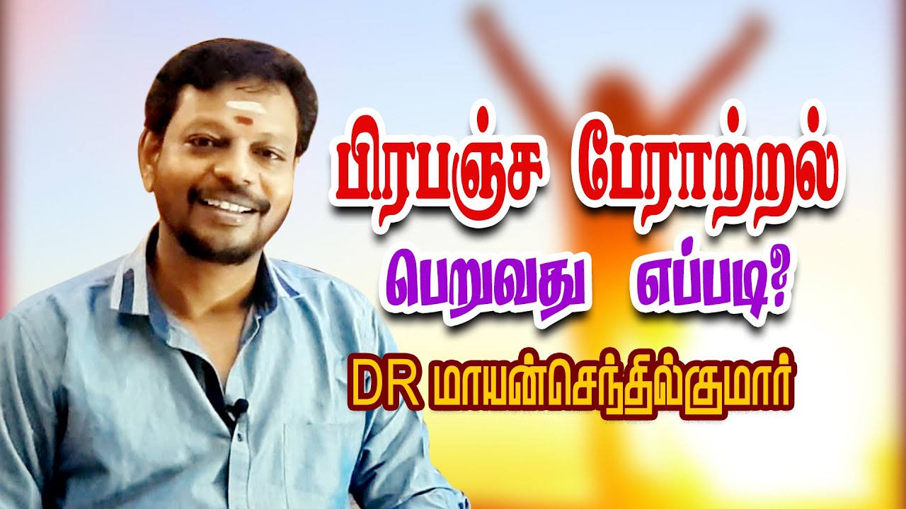Mayansenthilkumar | பிரபஞ்ச ரகசியம் | பிரபஞ்ச சக்தியை பெறுவது எப்படி ? How to get Universe Power?