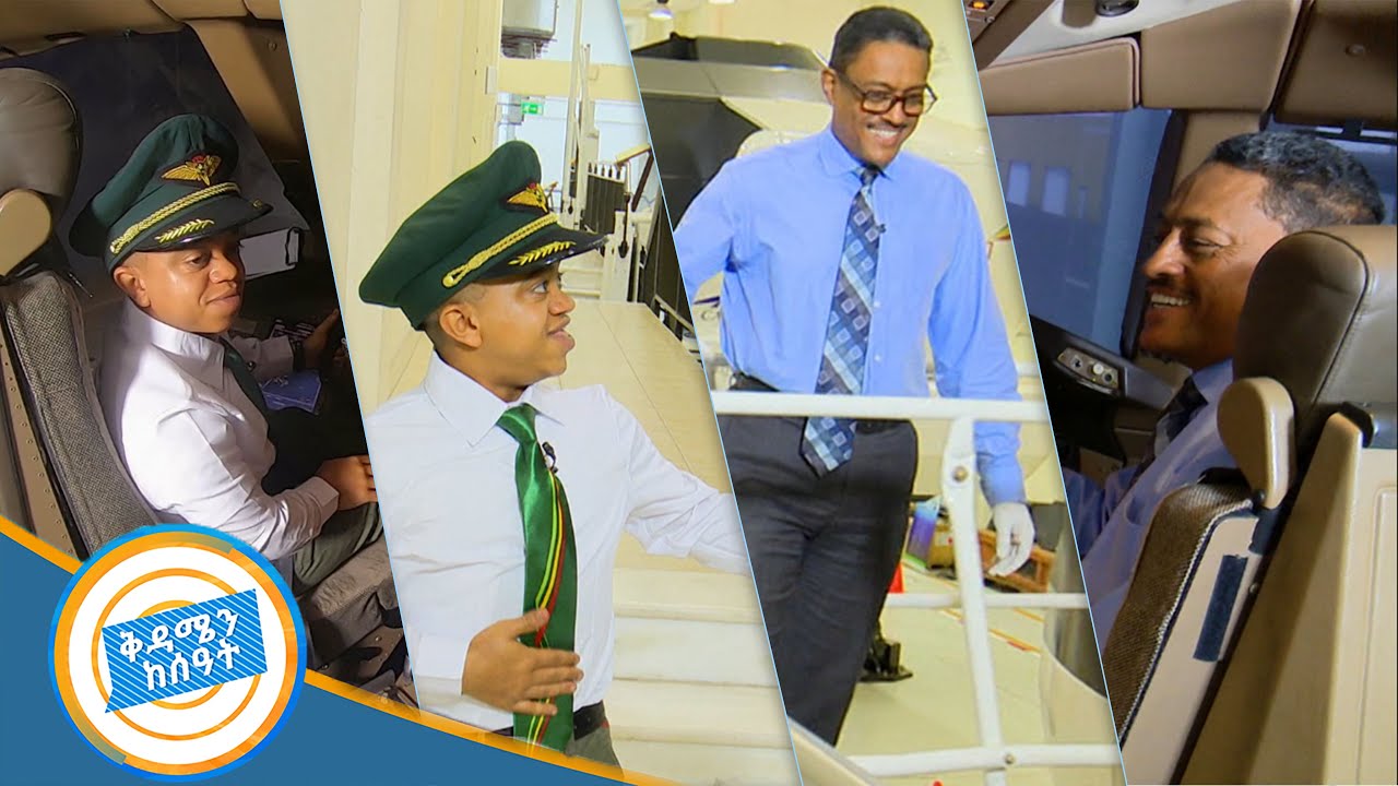 ዳጊ ሲም ካርድ በኢትዮጵያ አየር መንገድ ሲሙሌተር ማሽን ያደረገዉ ልዩ በረራ ከቅዳሜን ከሰዓት