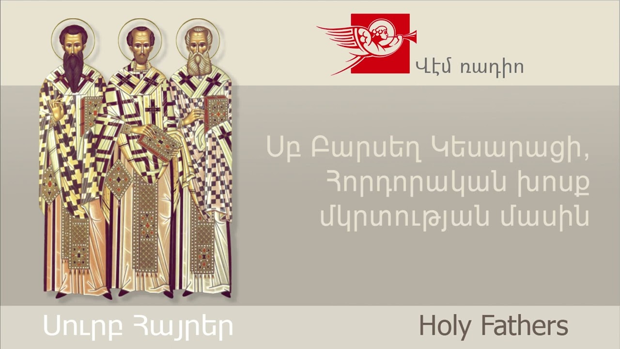 Սբ Բարսեղ Կեսարացի, Հորդորական խոսք մկրտության մասին