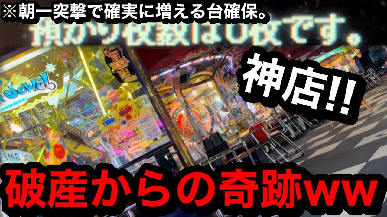 【神店】※預かり枚数は0枚です。絶望からの神展開きたww朝一突撃したら衝撃台が落ちていた【メダルゲーム】
