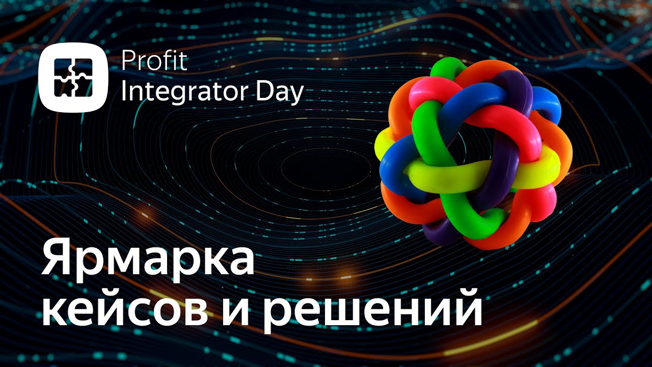 Profit Integrator Day 2022. Итоги конференции