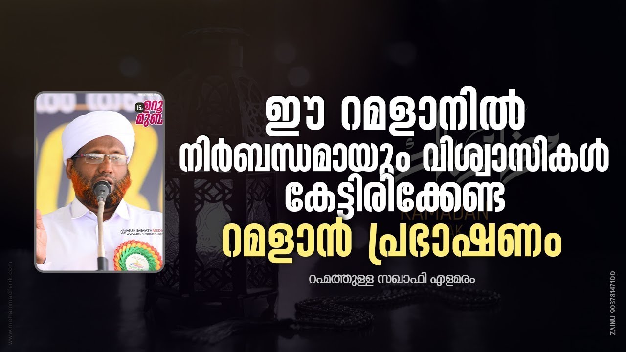 ഈ റമളാനിൽ നിർബന്ധമായും വിശ്വാസികൾ കേട്ടിരിക്കേണ്ട പ്രഭാഷണം | Rahmathullah Saquafi Elamaram | Ramalan