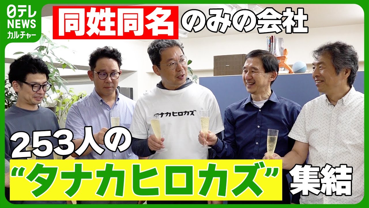 253人の&ldquo;タナカヒロカズ&rdquo;が集結　同姓同名のみの『タナカヒロカズ株式会社』