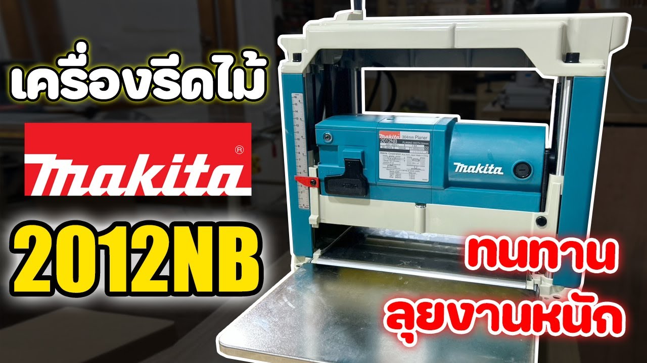 EP. 1436 แนะนำเครื่องรีดไม้ makita 2012NB